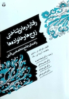 رفتار درمانی شناختی زوج ها و خانواده ها ( راهنمای جامع متخصصین بالینی )
